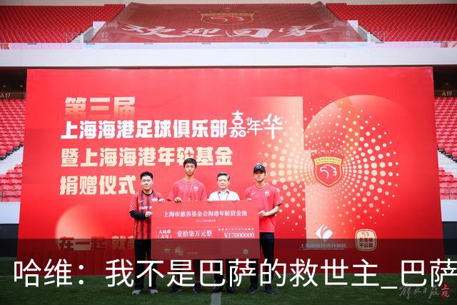 哈维：我不是巴萨的救世主 巴萨必须奉行集体精神