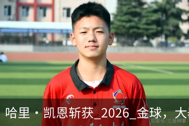 哈里・凯恩斩获 2026 金球，大器晚成终圆梦足坛个人最高荣誉