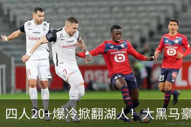 四人20+爆冷掀翻湖人！大黑马豪取3连胜，东契奇空砍41分9助