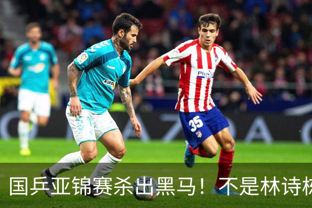 国乒亚锦赛杀出黑马！不是林诗栋，也不是温瑞博，19岁小将抢镜
