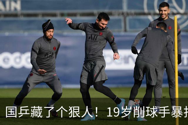 国乒藏了个狠人！19岁削球手暴打名将，秦志戬竟全程“装瞎”？