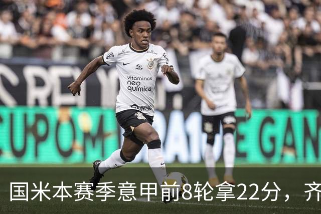 国米本赛季意甲前8轮拿22分，齐沃追平斯帕莱蒂开局