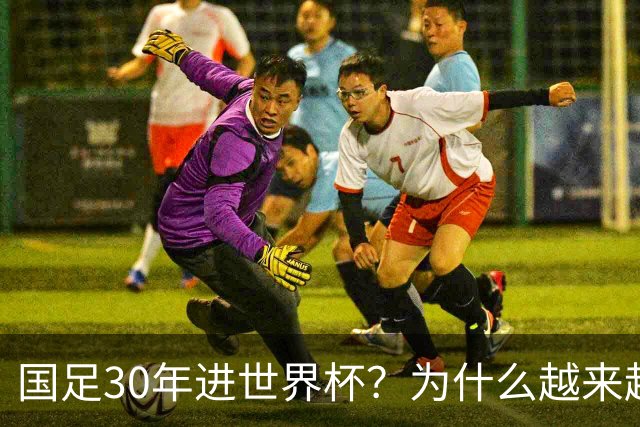 国足30年进世界杯？为什么越来越多的球迷开始期待