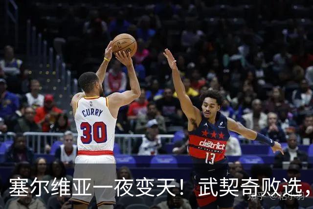 塞尔维亚一夜变天！武契奇败选，三个重大信号曝光，中国要警惕了