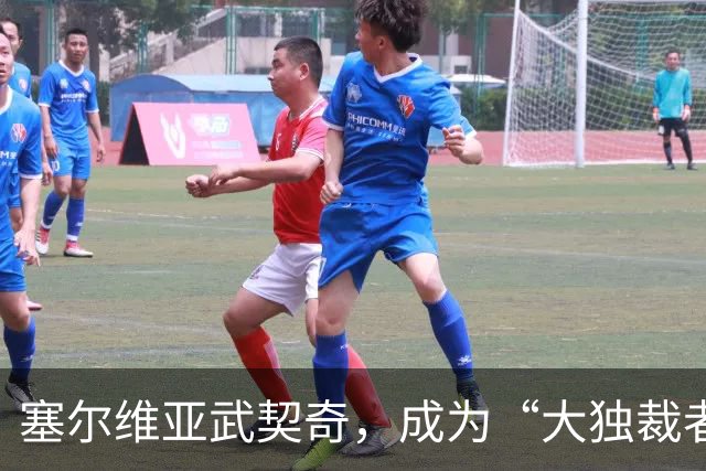塞尔维亚武契奇，成为“大独裁者”的梦想破灭了