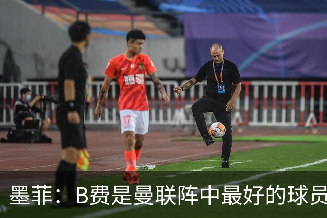 墨菲：B费是曼联阵中最好的球员，让他替补是大错特错