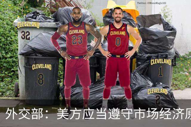 外交部：美方应当遵守市场经济原则 停止干扰企业之间的正常经贸合作