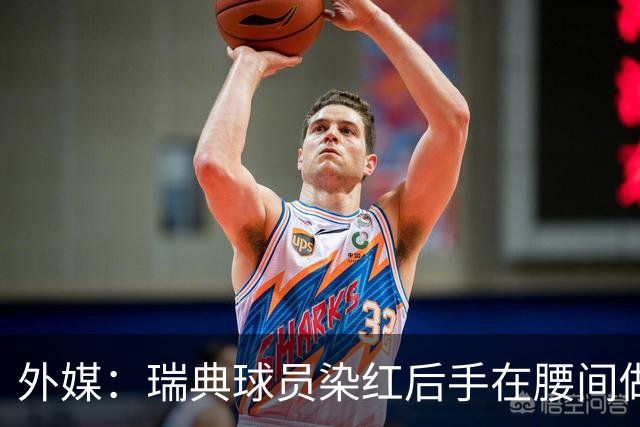 外媒：瑞典球员染红后手在腰间做不雅动作，可能被追加禁赛