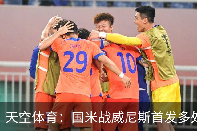 天空体育：国米战威尼斯首发多处调整，为米兰德比做准备