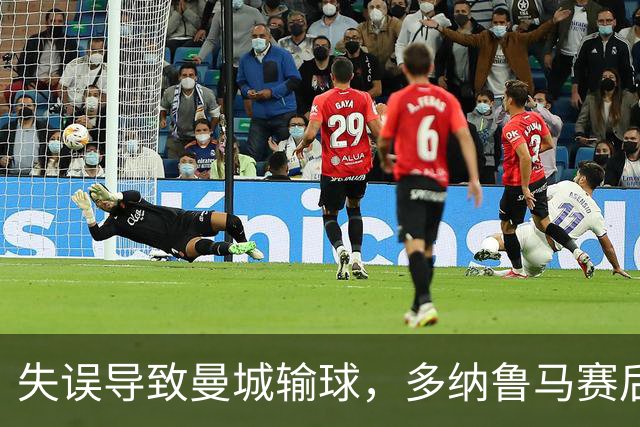 失误导致曼城输球，多纳鲁马赛后在社媒上遭遇尖锐批评