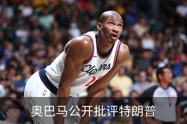 奥巴马公开批评特朗普
