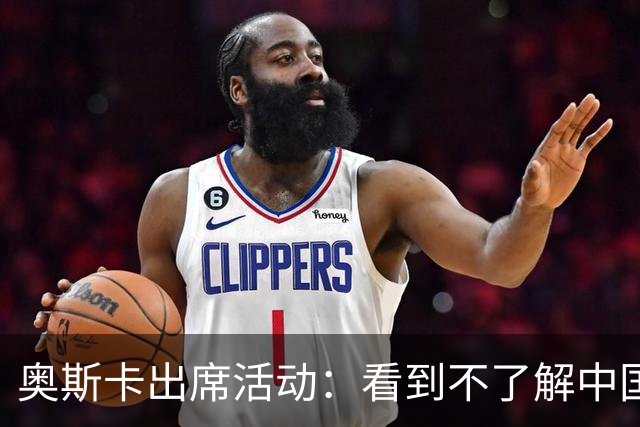 奥斯卡出席活动：看到不了解中国的却对其批评我很难过，我爱上海