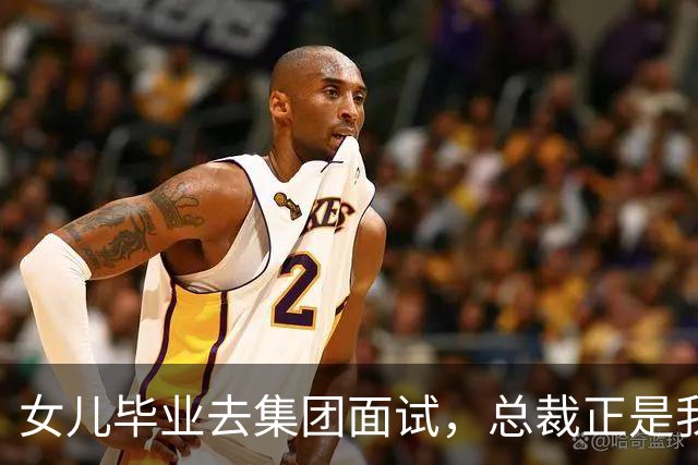女儿毕业去集团面试，总裁正是我前夫，他冷问道：你是单亲家庭吗