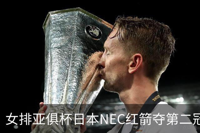 女排亚俱杯日本NEC红箭夺第二冠 佐藤淑乃荣膺MVP