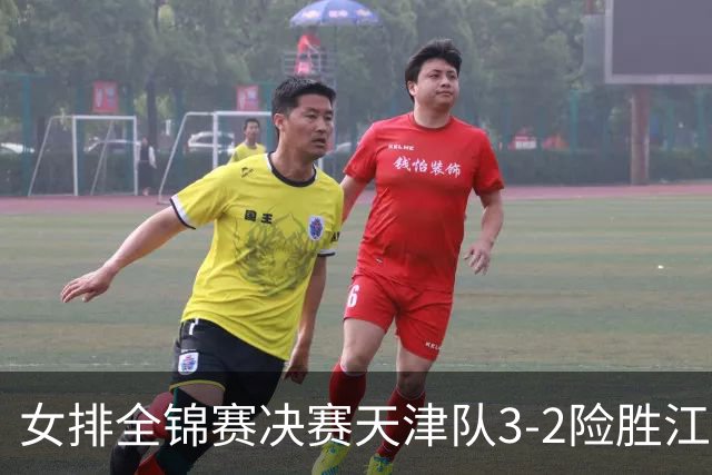 女排全锦赛决赛天津队3-2险胜江苏 斩获队史第9冠
