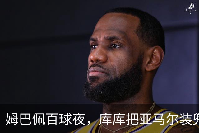 姆巴佩百球夜，库库把亚马尔装兜里，穆帅一张牌掀桌