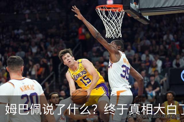 姆巴佩说了什么？终于真相大白了