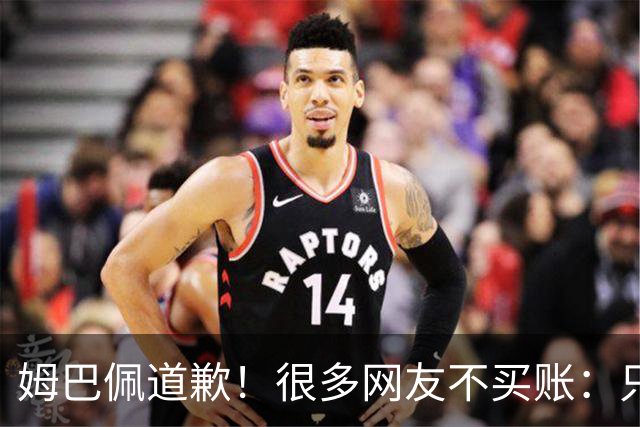 姆巴佩道歉！很多网友不买账：只是怕了 底线不能碰 皇马死忠脱粉