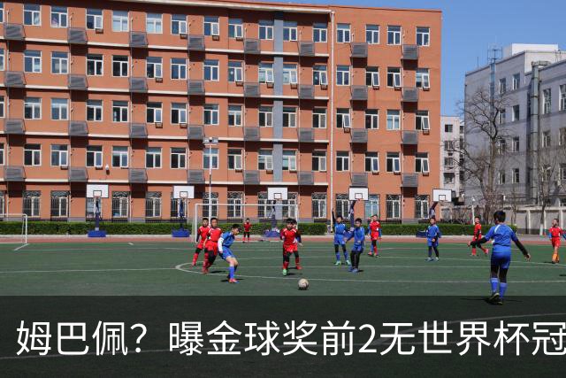 姆巴佩？曝金球奖前2无世界杯冠军 皇马结束抵制+包机参加