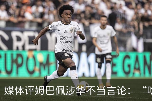 媒体评姆巴佩涉华不当言论：“吃饭砸锅”，绝不能忍