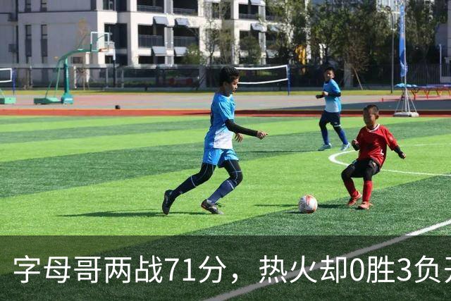 字母哥两战71分，热火却0胜3负开局