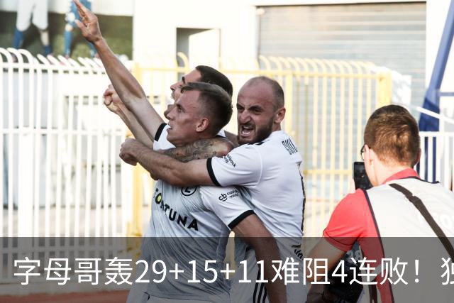 字母哥轰29+15+11难阻4连败！独行侠三状元合砍53分，克莱被弃用