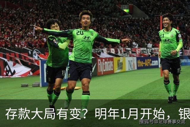 存款大局有变？明年1月开始，银行存款利率，或迎来两大转变