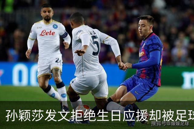 孙颖莎发文拒绝生日应援却被足球迷嘲讽：又当又立，基本废了