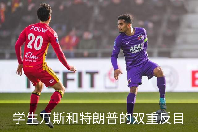 学生万斯和特朗普的双重反目