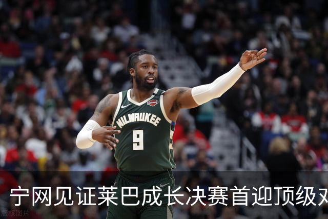 宁网见证莱巴成长决赛首迎顶级对决，孙心然冲冠对手赛前已认输