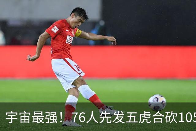 宇宙最强！76人先发五虎合砍105分 骑士全队才106分