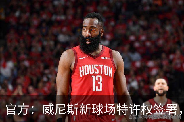 官方：威尼斯新球场特许权签署，2027/28赛季启用