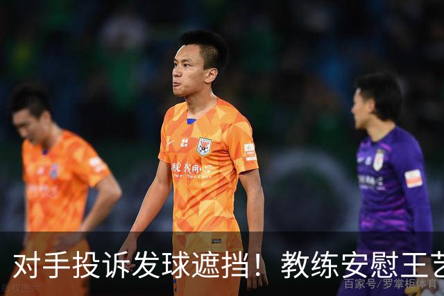 对手投诉发球遮挡！教练安慰王艺迪：她们就爱赖这赖那 看她表演嘛