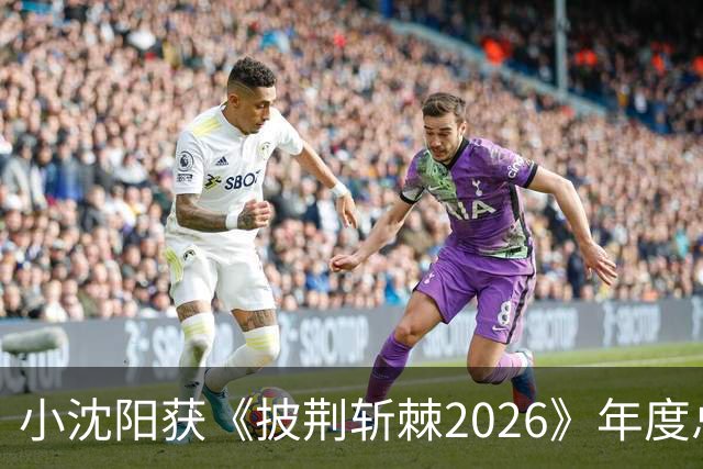 小沈阳获《披荆斩棘2026》年度总冠军，赛后发文：哥哥们毕业快乐，不道再见，希望很快就能明天见