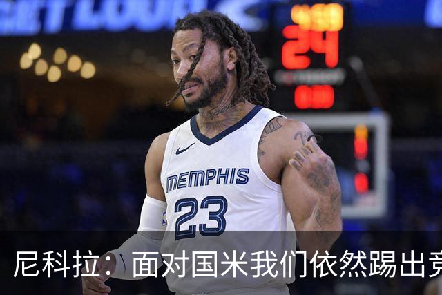尼科拉：面对国米我们依然踢出竞争力，必须继续保持