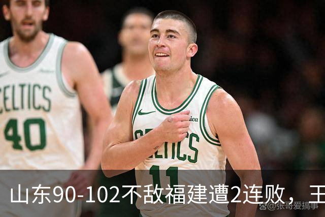 山东90-102不敌福建遭2连败，王岚嵚15+12，陶汉林19分