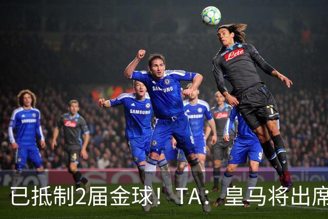 已抵制2届金球！TA：皇马将出席金球颁奖典礼，2024年以来首次！