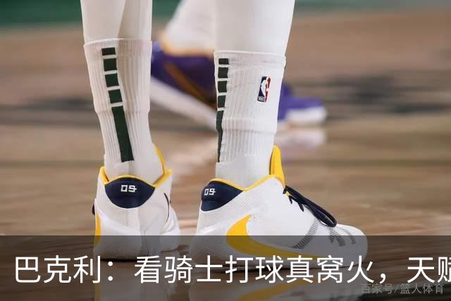 巴克利：看骑士打球真窝火，天赋异禀却总挥霍领先
