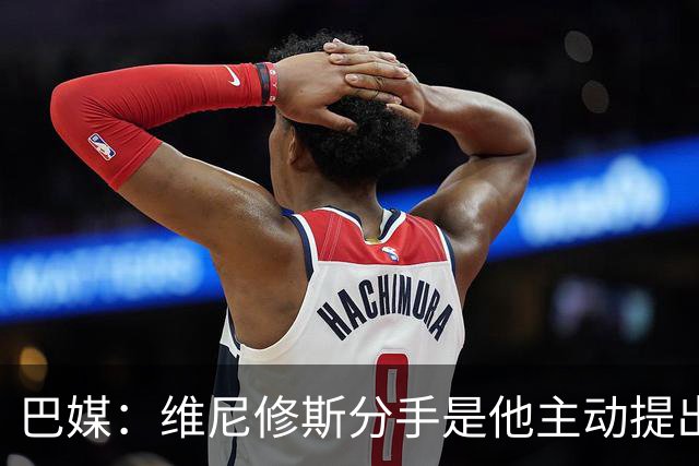 巴媒：维尼修斯分手是他主动提出的，他觉得恋情内耗备受压抑