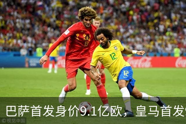 巴萨首发身价9.1亿欧，皇马首发9.4亿欧，你看好谁取胜？