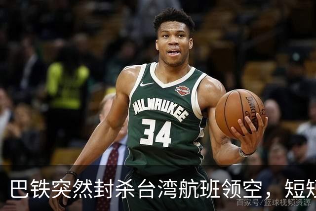 巴铁突然封杀台湾航班领空，短短几小时紧急反转，背后深意重大