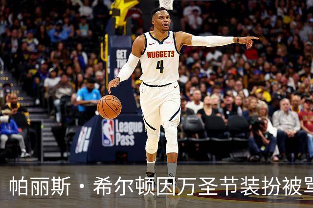 帕丽斯·希尔顿因万圣节装扮被骂