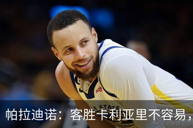 帕拉迪诺：客胜卡利亚里不容易，国米和尤文之前也遇到麻烦