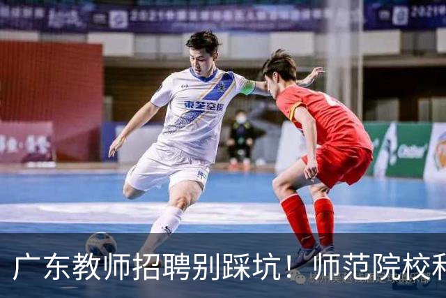 广东教师招聘别踩坑！师范院校和综合大学有师范专业完全是两码事，你家孩子报对了吗