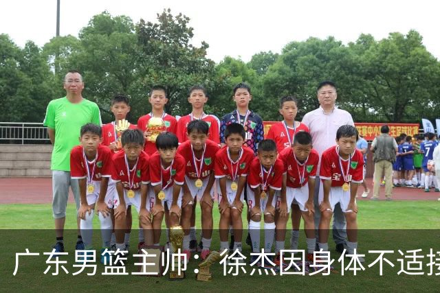 广东男篮主帅：徐杰因身体不适接受保护，球队需要他的参与