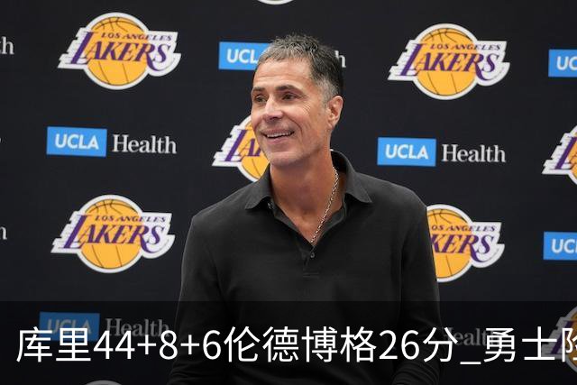 库里44+8+6伦德博格26分 勇士险胜森林狼