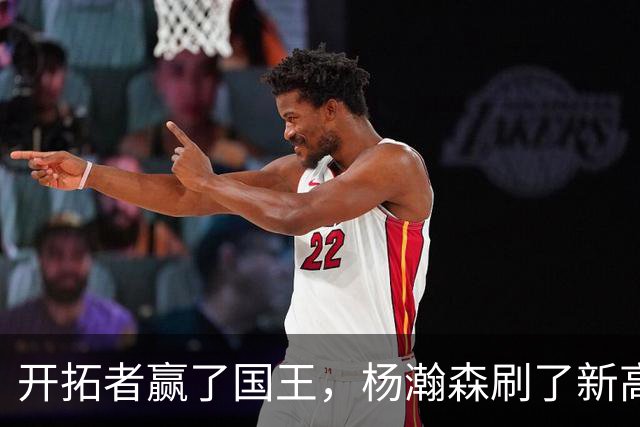 开拓者赢了国王，杨瀚森刷了新高，但别高兴太早，对手是残阵