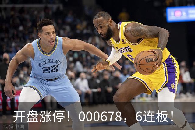 开盘涨停！000678，6连板！