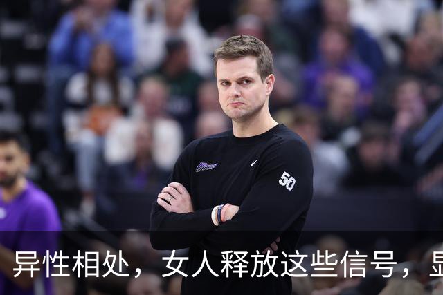 异性相处，女人释放这些信号，显然早已“沦陷”了