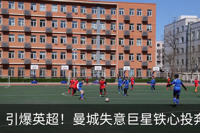 引爆英超！曼城失意巨星铁心投奔曼联！时隔 15 年死敌直接挖人